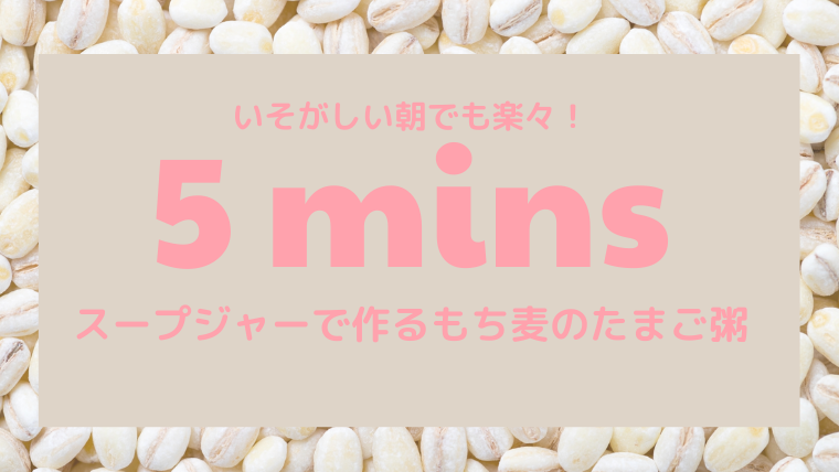 ダイエット中のランチにおすすめのもち麦レシピ！【スープジャーで作るもち麦のたまご粥】 | おいしい たのしい 暮らしのレシピ