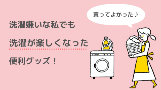 買ってよかった 洗濯嫌いな私でも洗濯が楽しくなった便利グッズ おいしい たのしい 暮らしのレシピ