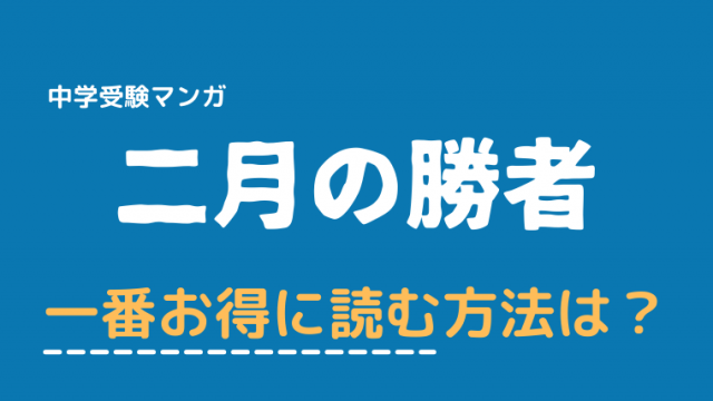 中学受験漫画 二月の勝者 を一番お得に読む方法を調べてみました おいしい たのしい 暮らしのレシピ