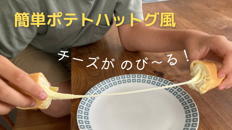 揚げない フライパンで作る 簡単ポテトハットグ風 おいしい たのしい 暮らしのレシピ