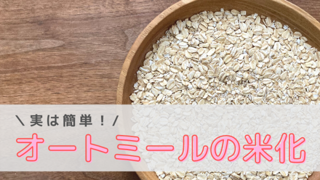 オートミールの米化を解説 おすすめの種類はロールドオーツ おいしい たのしい 暮らしのレシピ